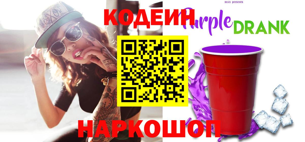 Саки  Кодеиновый сироп Lean Purple Drank  Codein напиток Lean (лин)  Вход с VPN 
